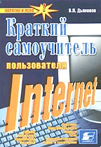 Работа в Интернете. Краткий самоучитель