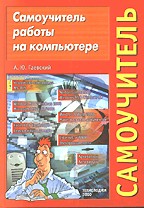 Самоучитель работы на компьютере. Учебное пособие