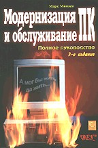 Модернизация и обслуживание ПК. Полное руководство 3-е издание
