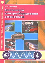 Диагностика электрооборудования автомобилей
