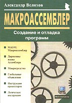 Макроассемблер: Создание и отладка программ