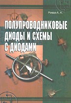Полупроводниковые диоды и схемы с диодами