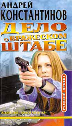 Дело о вражеском штабе