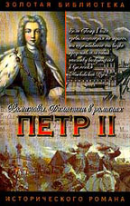 Романовы. Петр II