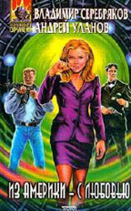 Из Америки с любовью