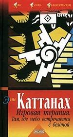 Игровая терапия. Там, где небо встречается с бездной