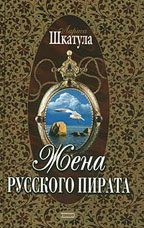 Жена русского пирата