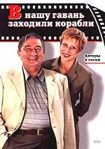 В нашу гавань заходили корабли. Актеры и песни