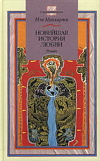 Новейшая история любви