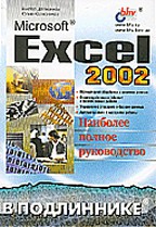 Microsoft Excel 2002. В подлиннике