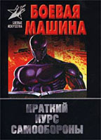 Боевая машина. Краткий курс самообороны
