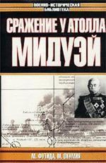 Сражение у атолла Мидуэй