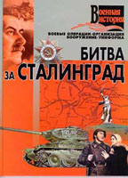 Битва за Сталинград