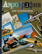 Аэрография для художников