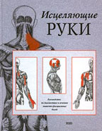 Исцеляющие руки