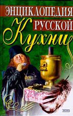 Энциклопедия русской кухни