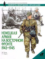 Немецкая армия на Восточном фронте. 1943- 1945 гг