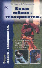 Ваша собака-телохранитель. Выбор породы, содержание, дрессировка, кормление