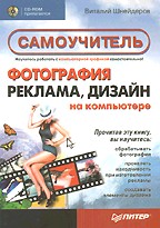 Фотография, реклама, дизайн на компьютере. Самоучитель (+CD)