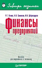 Финансы предприятий. Завтра экзамен
