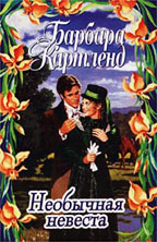 Необычная невеста