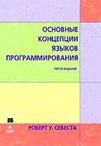 Основные концепции языков программирования. 5-е издание