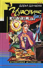 Чудовище без красавицы