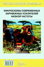 Энциклопедия ремонта. Выпуск 9. Микросхемы современных зарубежных усилителей низкой частоты - 2