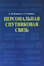 Персональная спутниковая связь