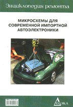 Энциклопедия ремонта. Выпуск 8. Микросхемы для современной импортной автоэлектроники