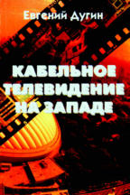 Кабельное телевидение на Западе