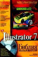 Illustrator 7. Библия пользователя (+CD)