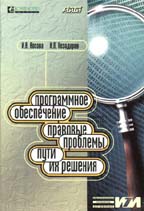 Программное обеспечение. Правовые проблемы, пути их решения