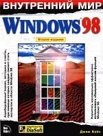 Внутренний мир Windows 98