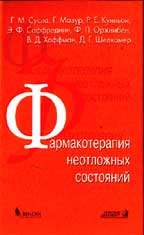 Фармакотерапия неотложных состояний