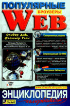 Популярные Web-броузеры. Энциклопеди пользователя
