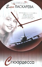 Стюардесса