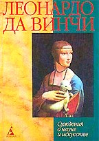 Суждения о науке и искусстве