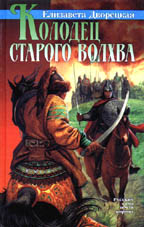 Колодец старого волхва