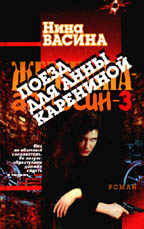 Поезд для Анны Карениной