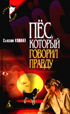 Пес, который говорил правду