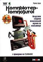 Компьютер - композитор. Искусство создания танцевальной музыки на компьютере с примерами на CUBASE