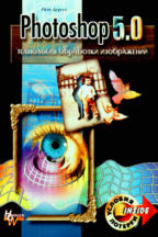 Photoshop 5.0. Технология обработки изображений