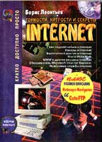 Тонкости, хитрости и секреты Internet