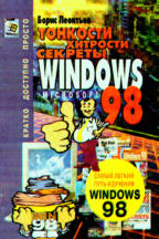 Тонкости, хитрости и секреты MS Windows 98