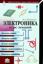 Электроника: курс лекций