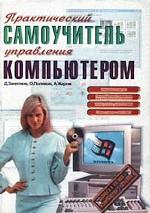 Практический самоучитель управления компьютером