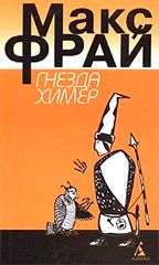 Гнезда Химер