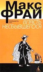 Власть несбывшегося