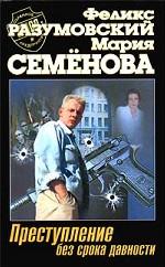 Преступление без срока давности